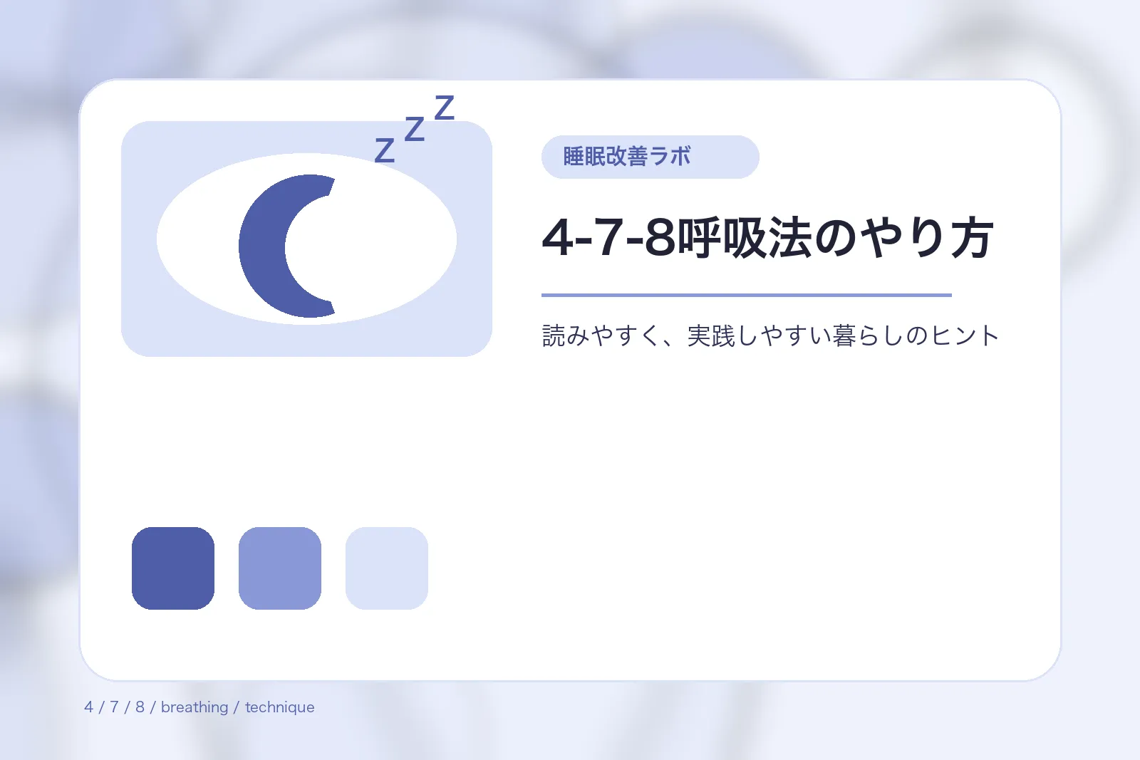 4-7-8呼吸法のやり方