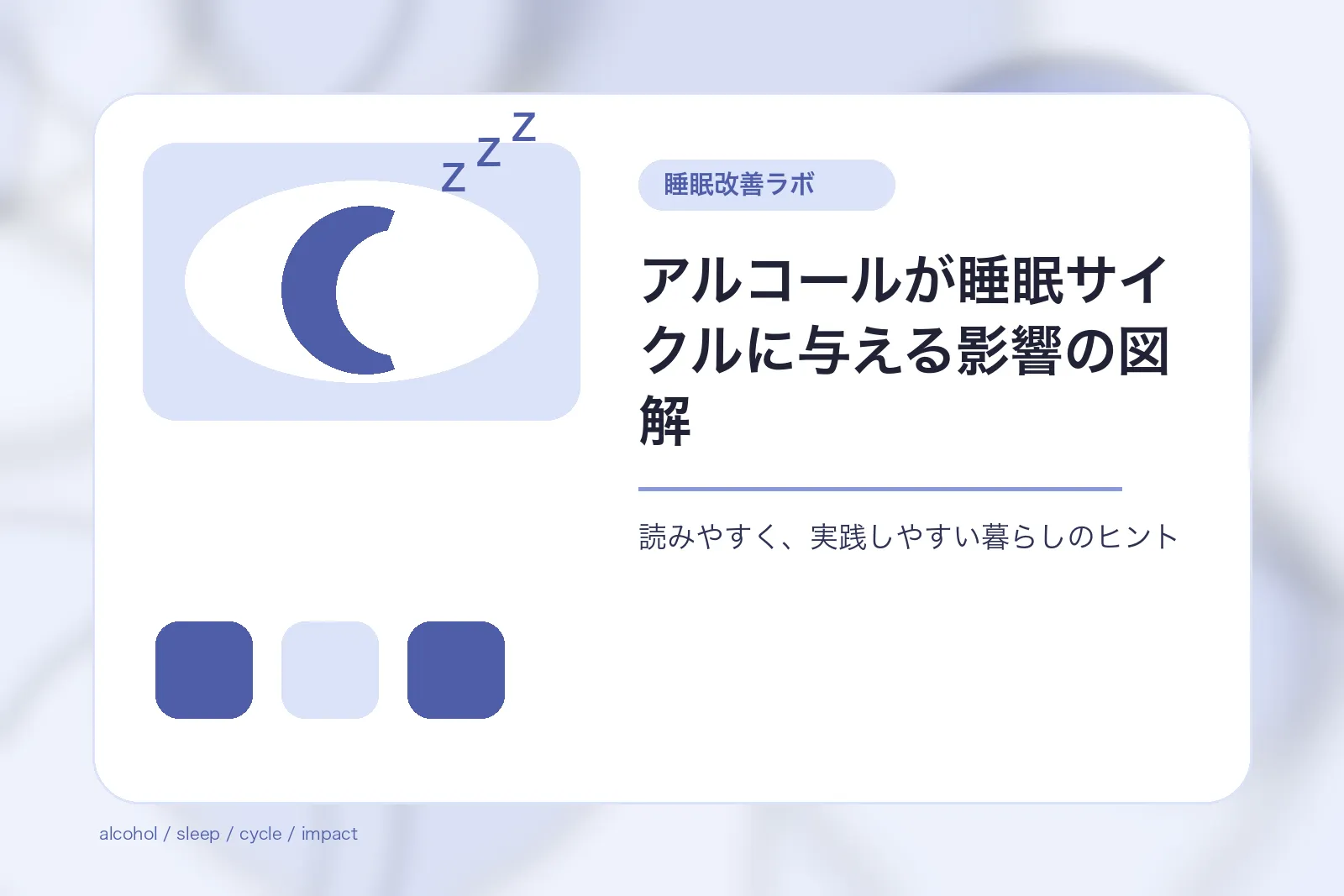 アルコールが睡眠サイクルに与える影響の図解