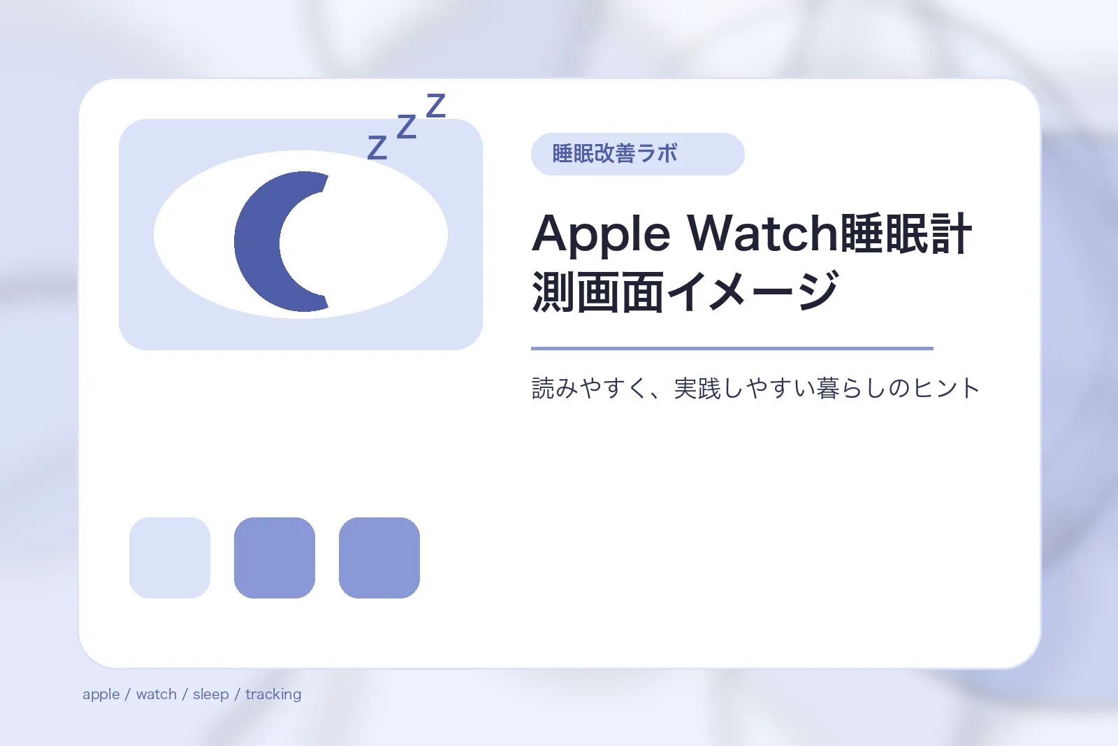 Apple Watch睡眠計測画面イメージ