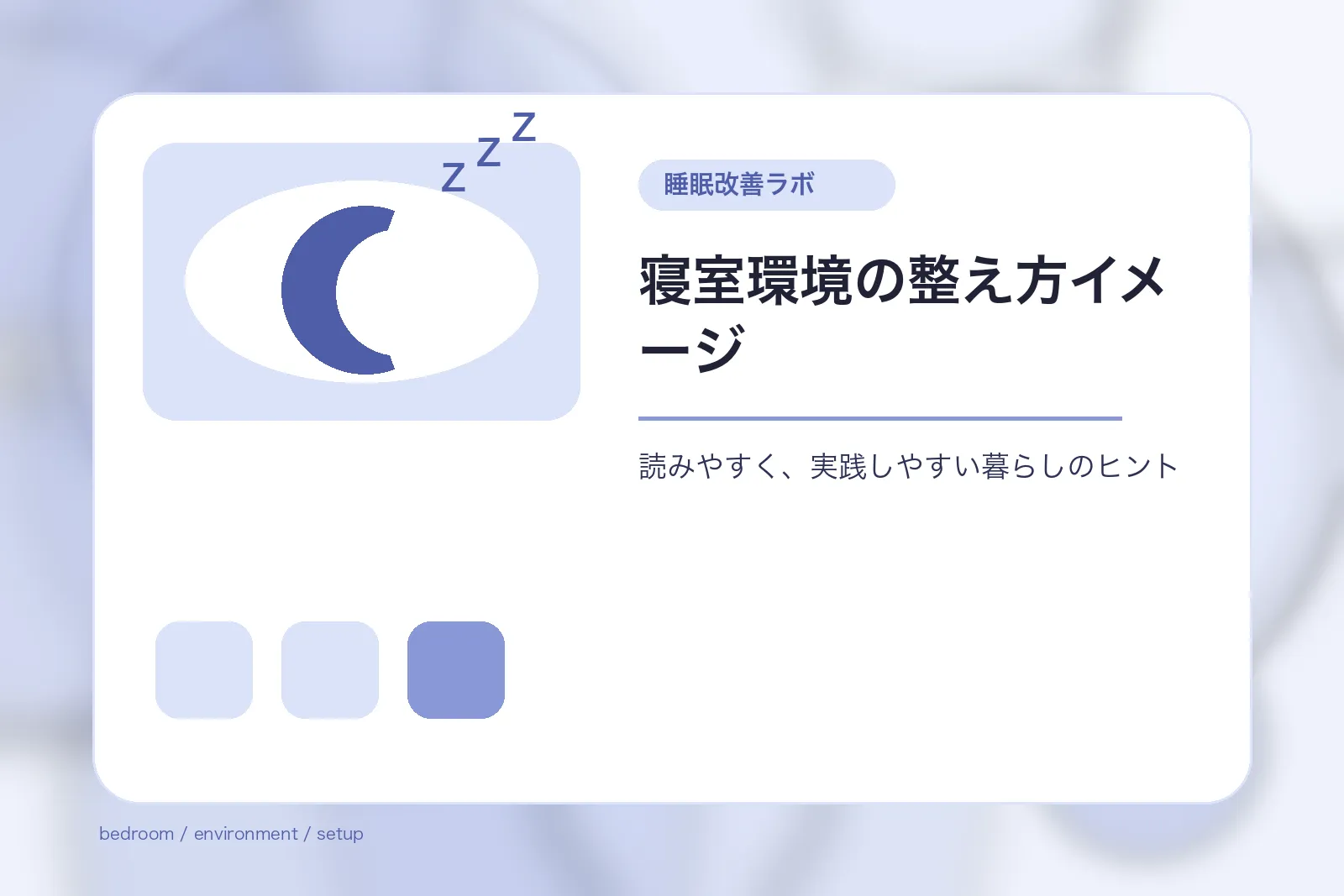 寝室環境の整え方イメージ