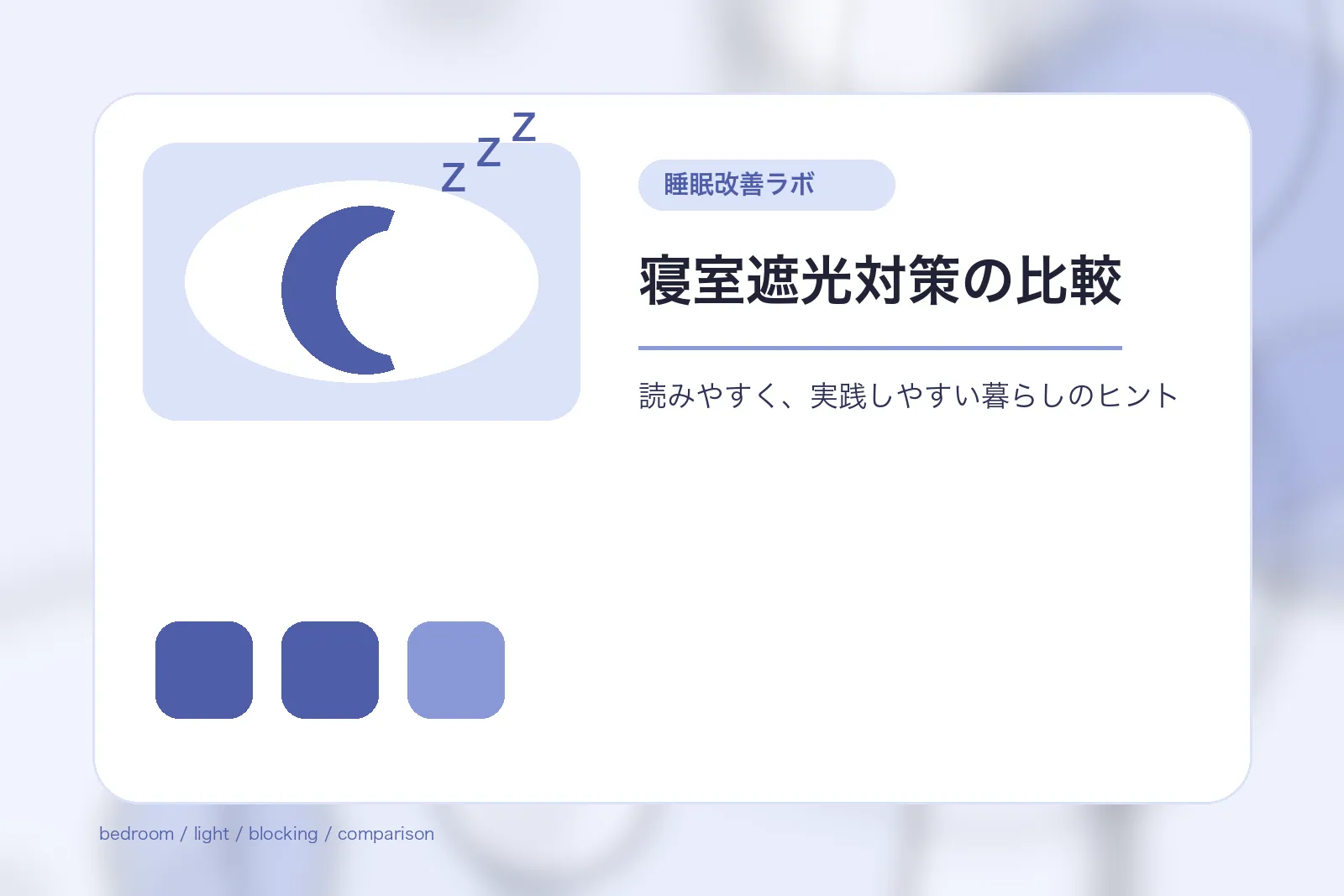 寝室遮光対策の比較