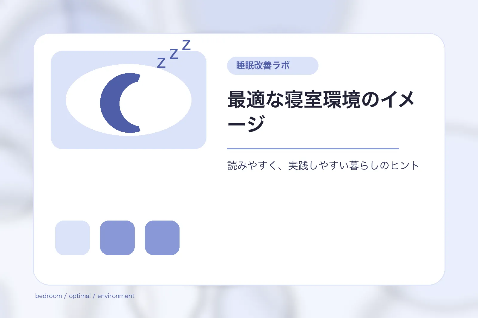 最適な寝室環境のイメージ