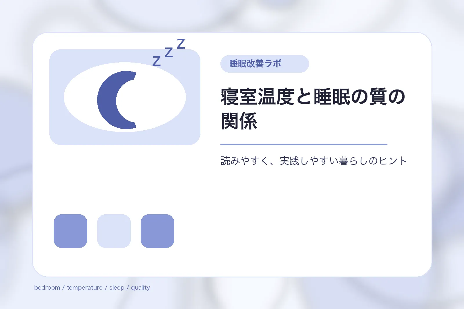 寝室温度と睡眠の質の関係