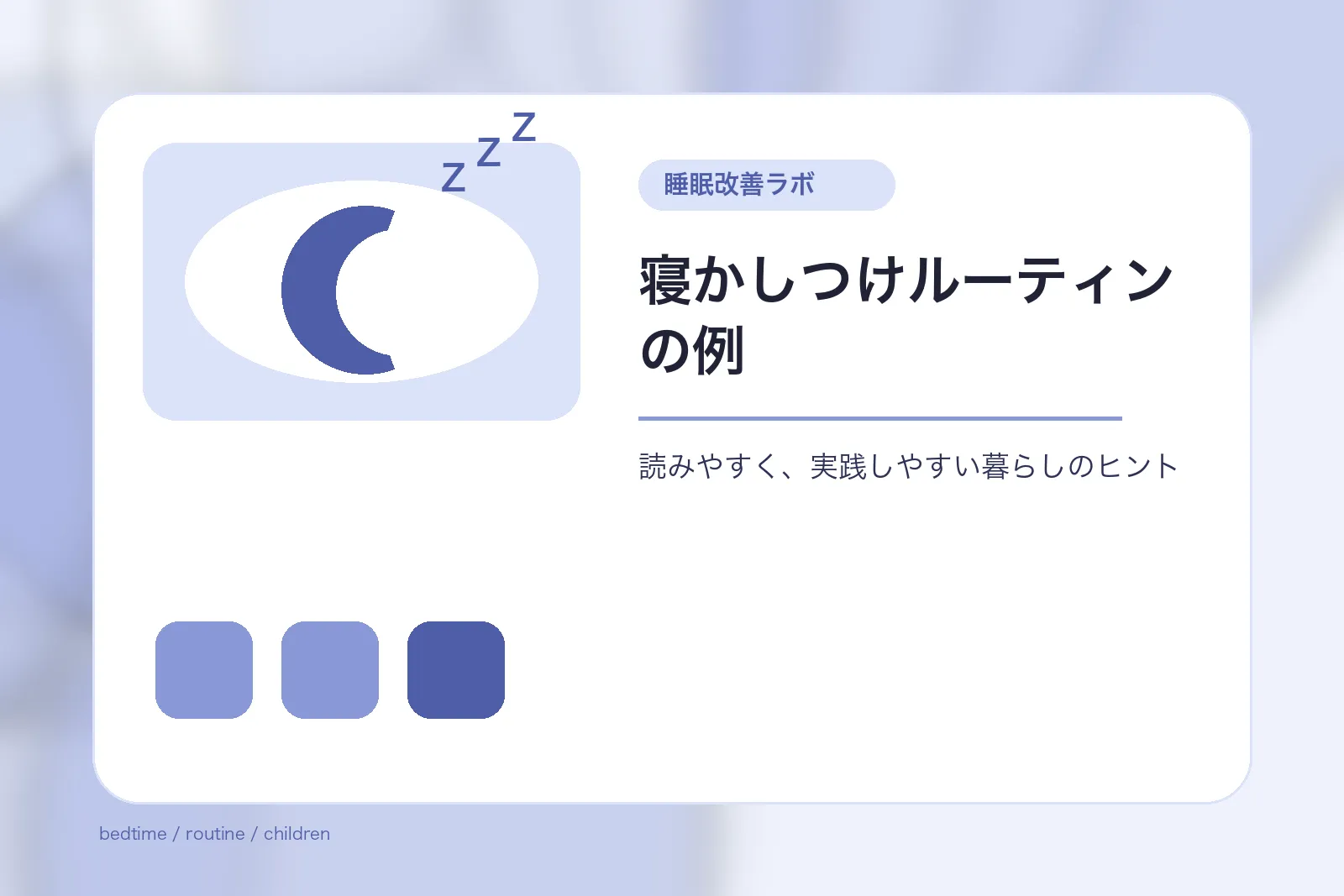 寝かしつけルーティンの例