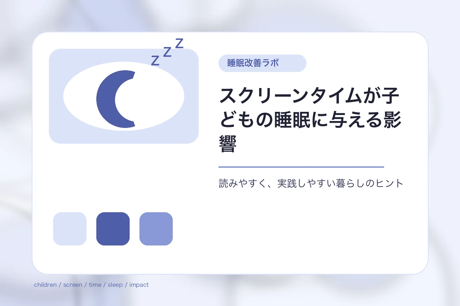 スクリーンタイムが子どもの睡眠に与える影響