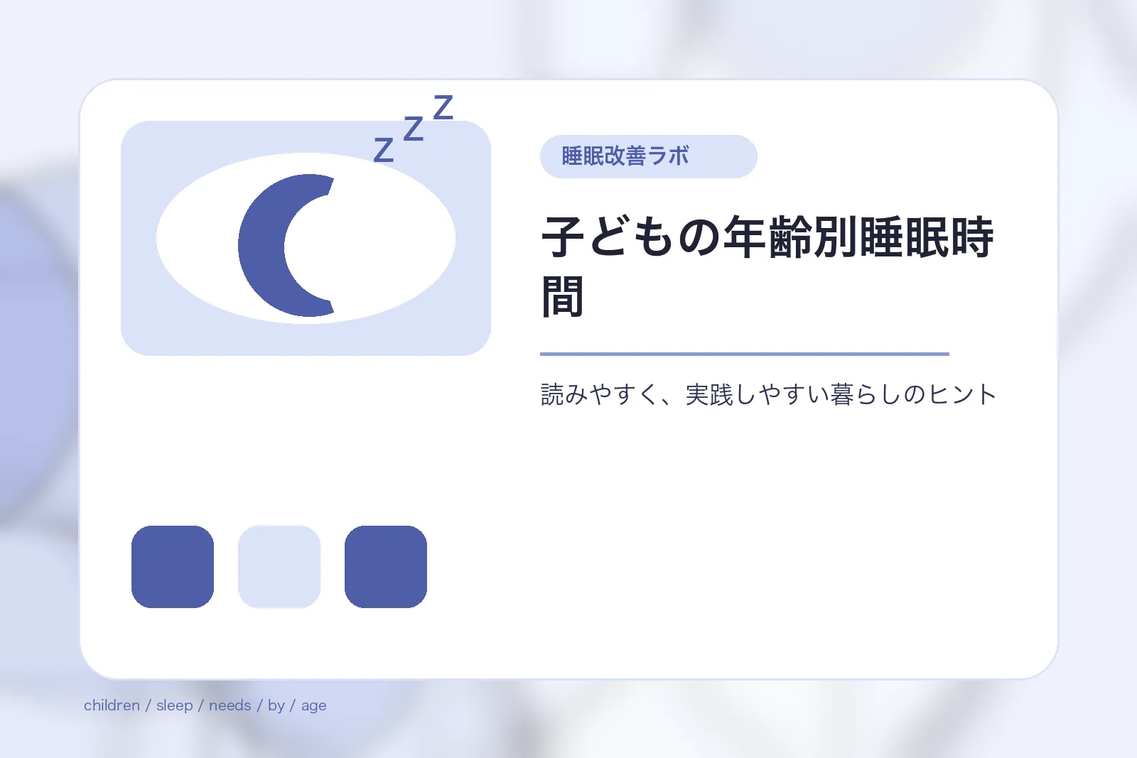 子どもの年齢別睡眠時間