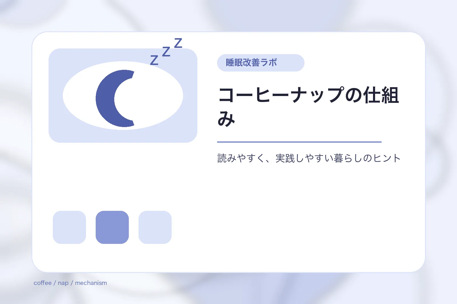 コーヒーナップの仕組み