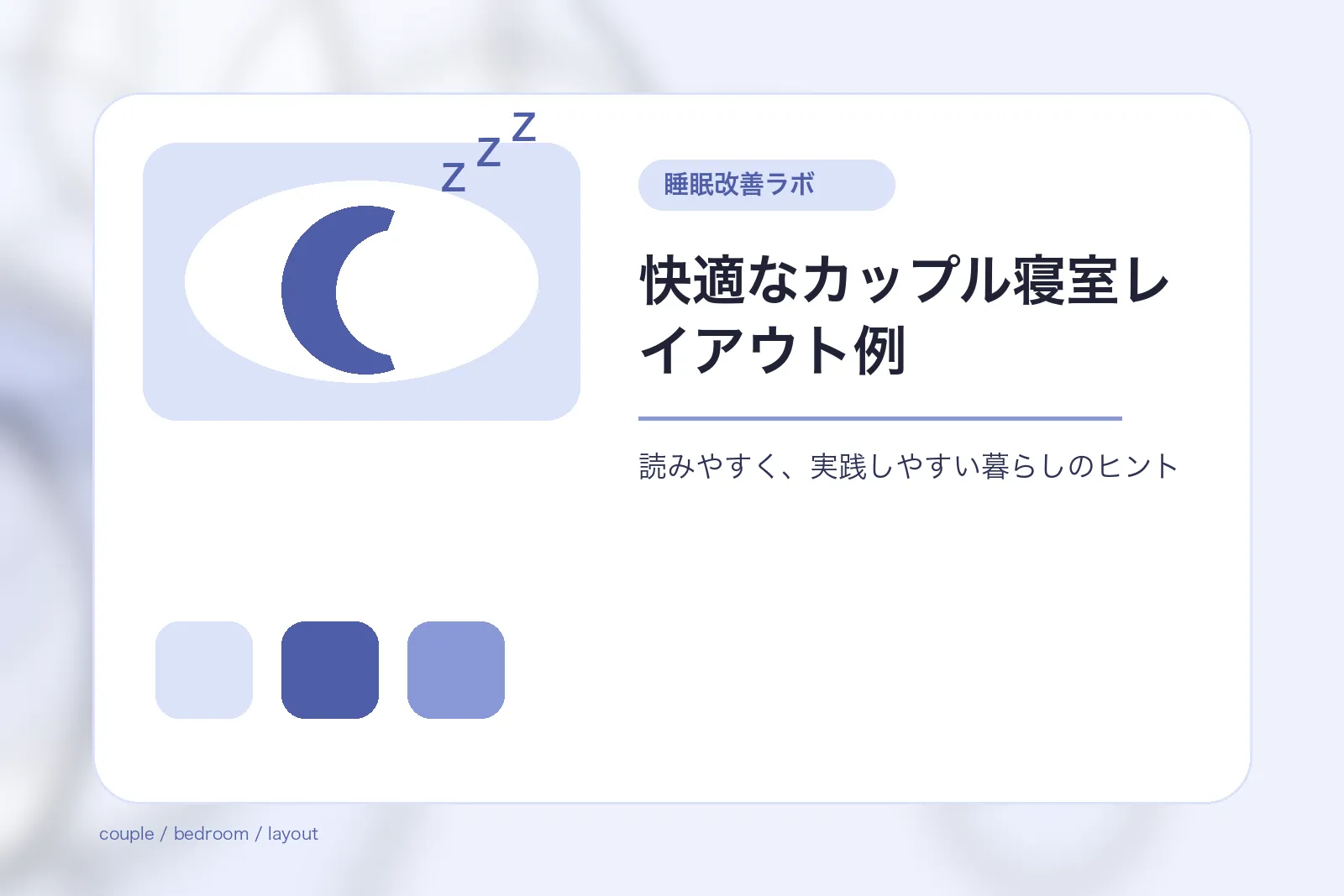 快適なカップル寝室レイアウト例