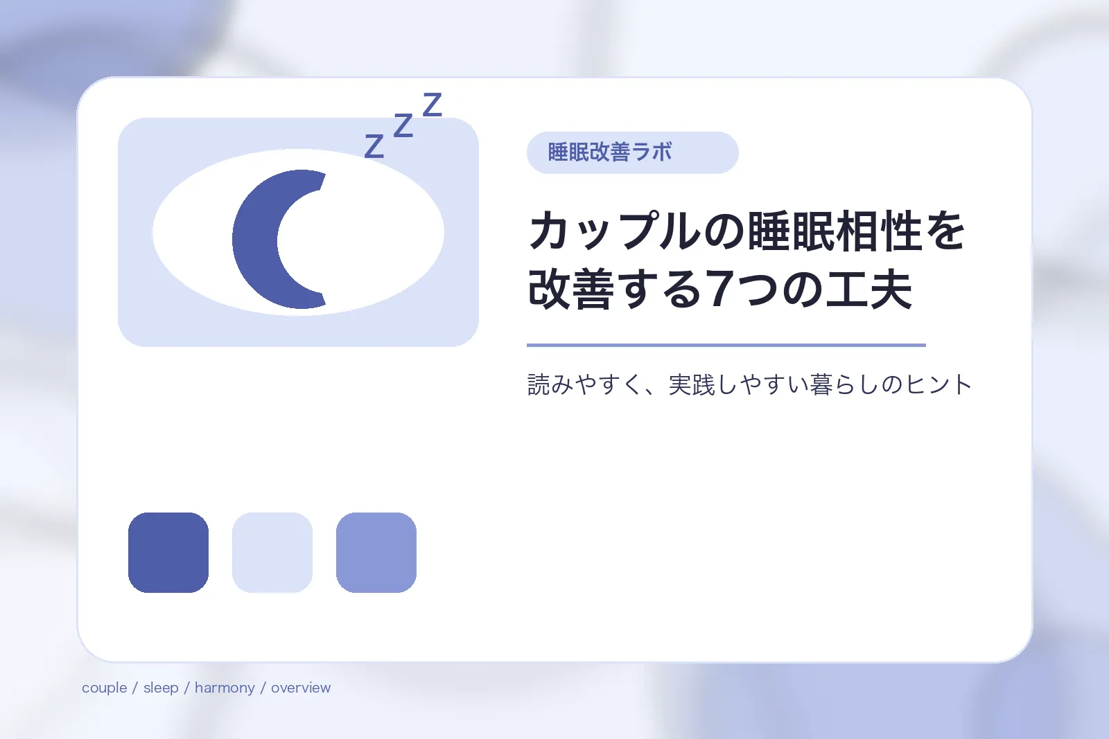 カップルの睡眠相性を改善する7つの工夫