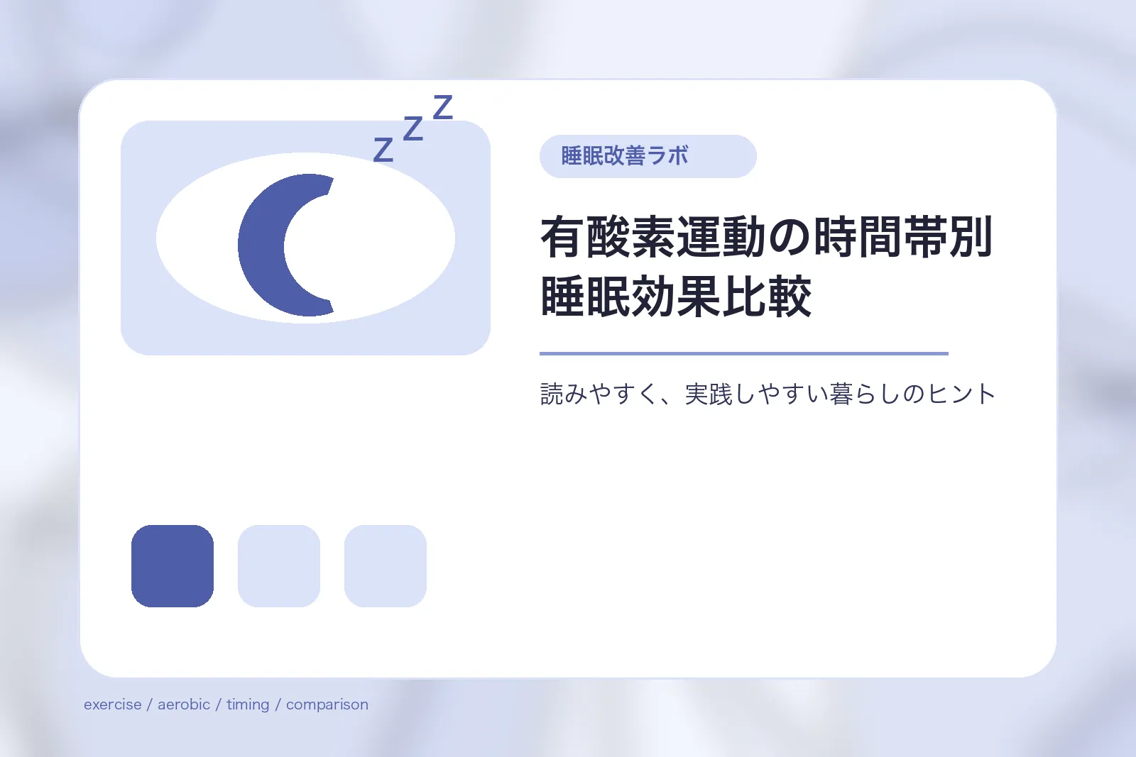 有酸素運動の時間帯別睡眠効果比較