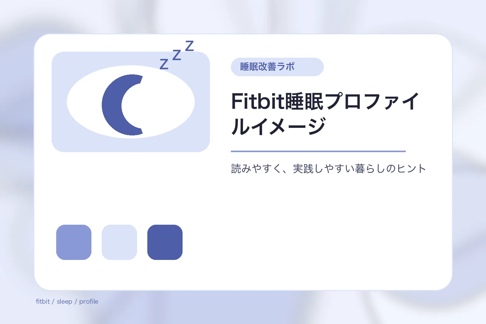 Fitbit睡眠プロファイルイメージ