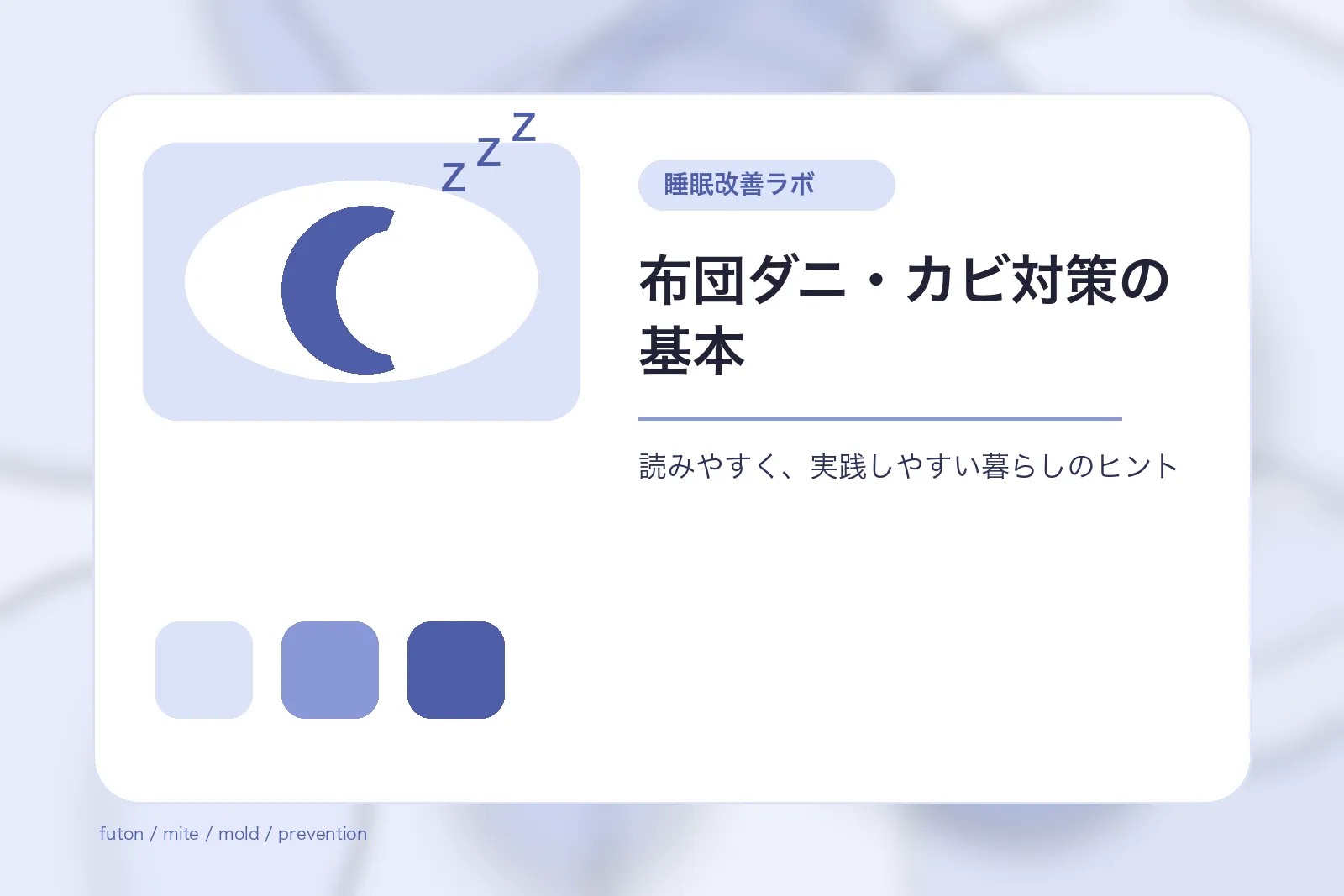 布団ダニ・カビ対策の基本