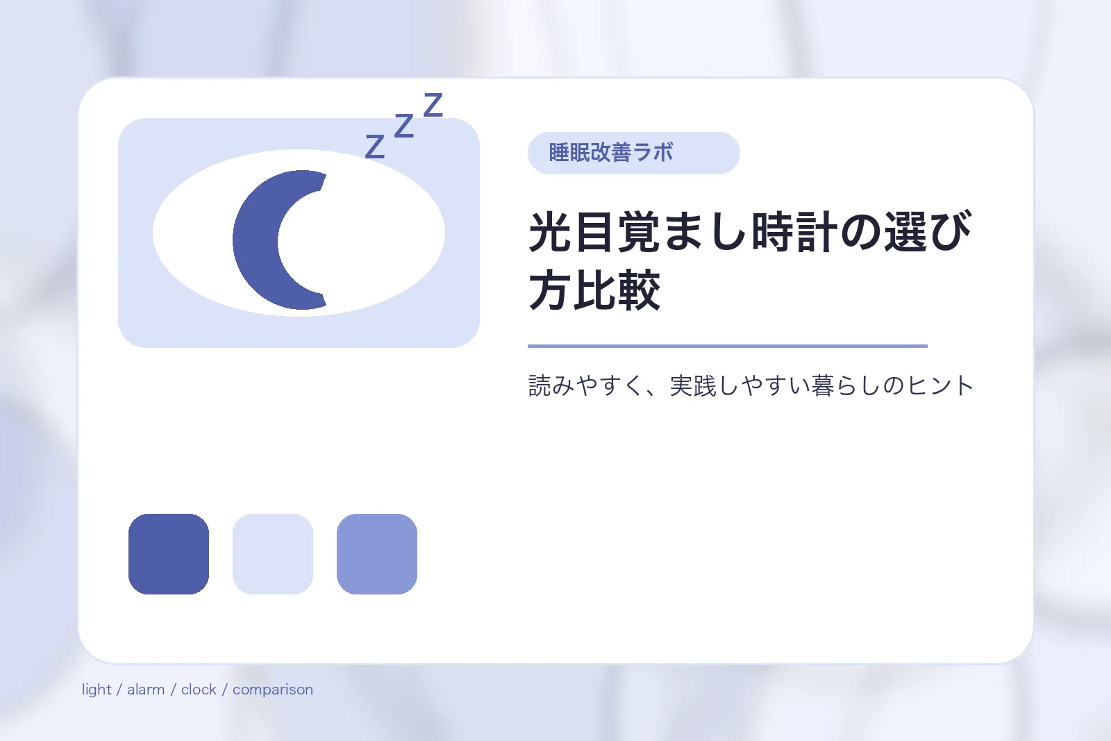 光目覚まし時計の選び方比較