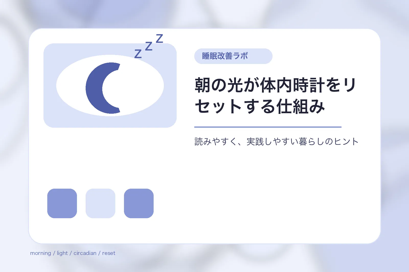 朝の光が体内時計をリセットする仕組み