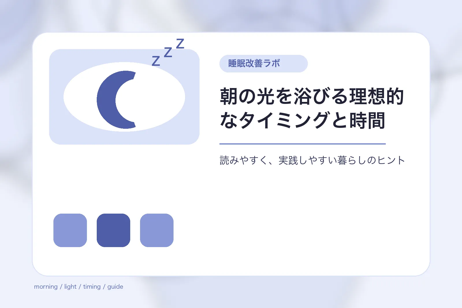 朝の光を浴びる理想的なタイミングと時間
