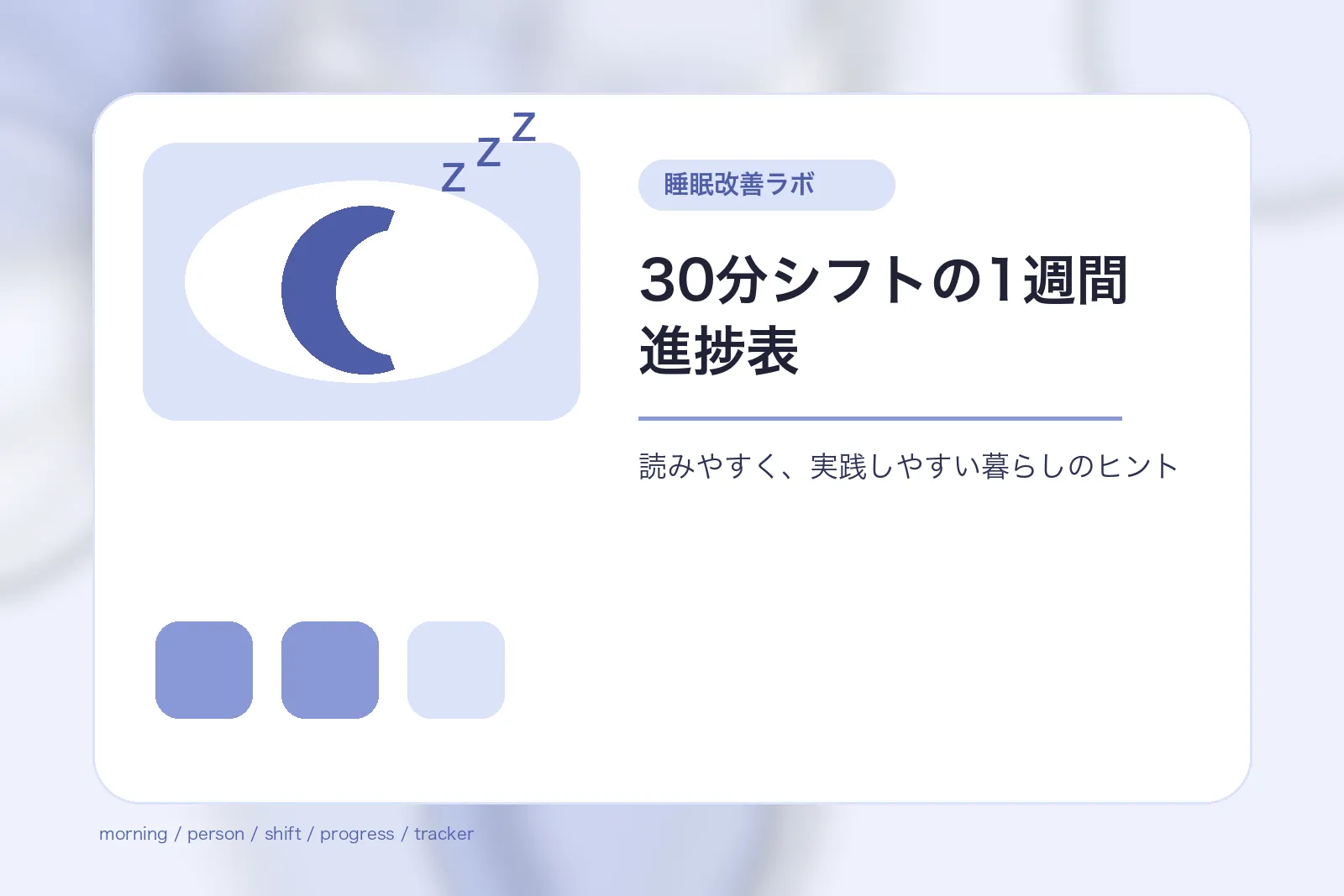 30分シフトの1週間進捗表