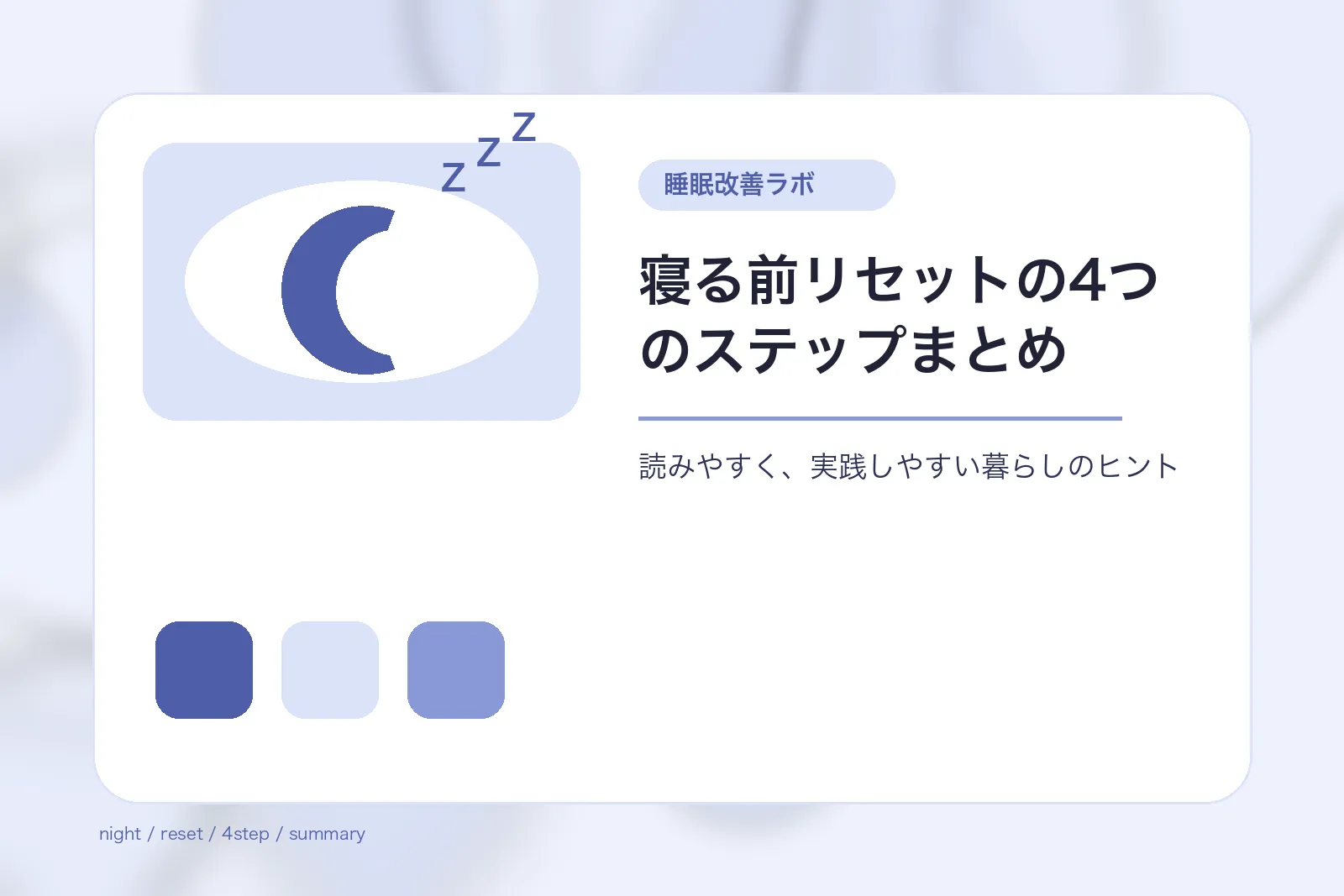 寝る前リセットの4つのステップまとめ
