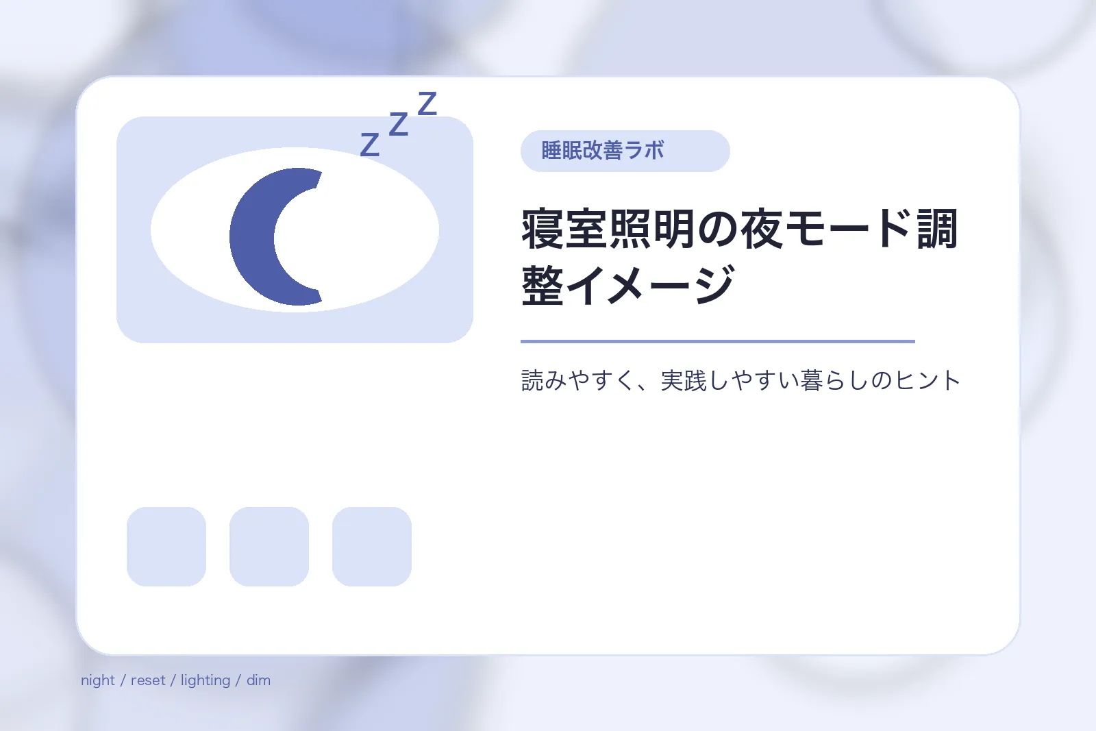 寝室照明の夜モード調整イメージ