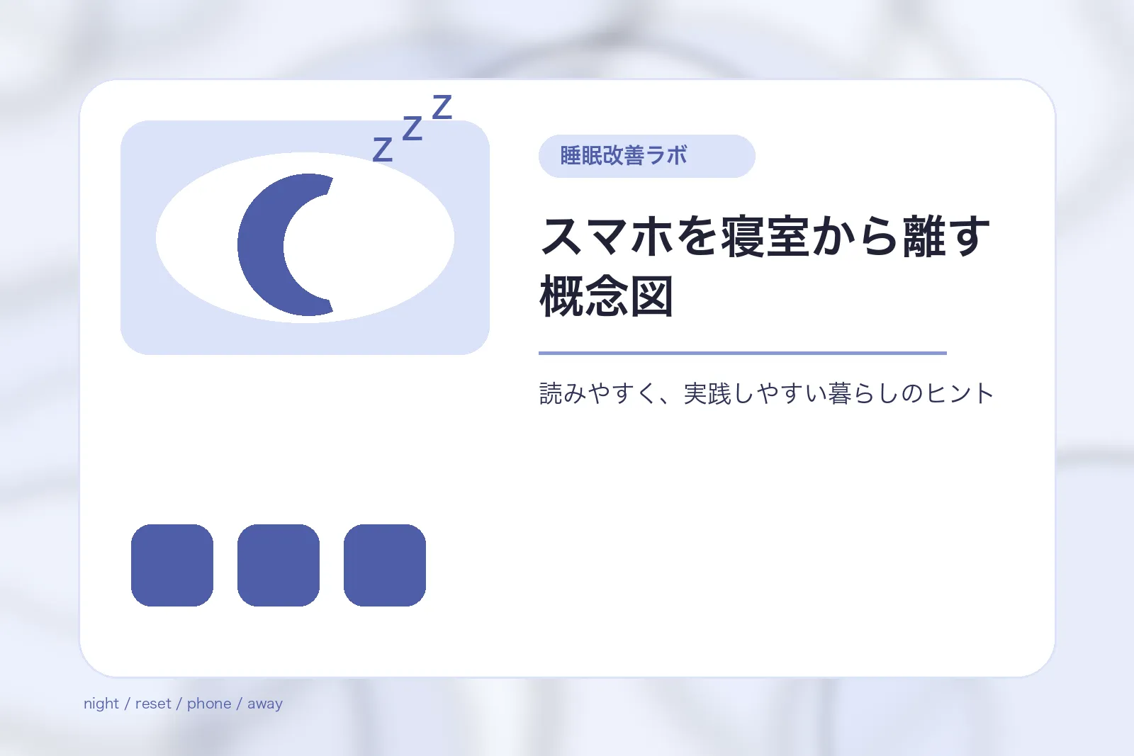 スマホを寝室から離す概念図