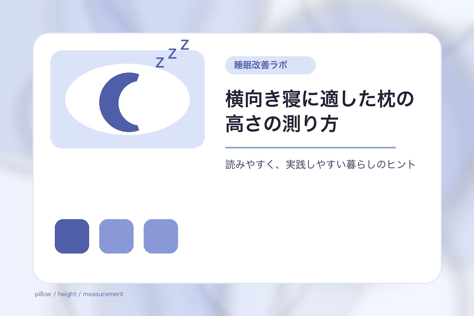横向き寝に適した枕の高さの測り方