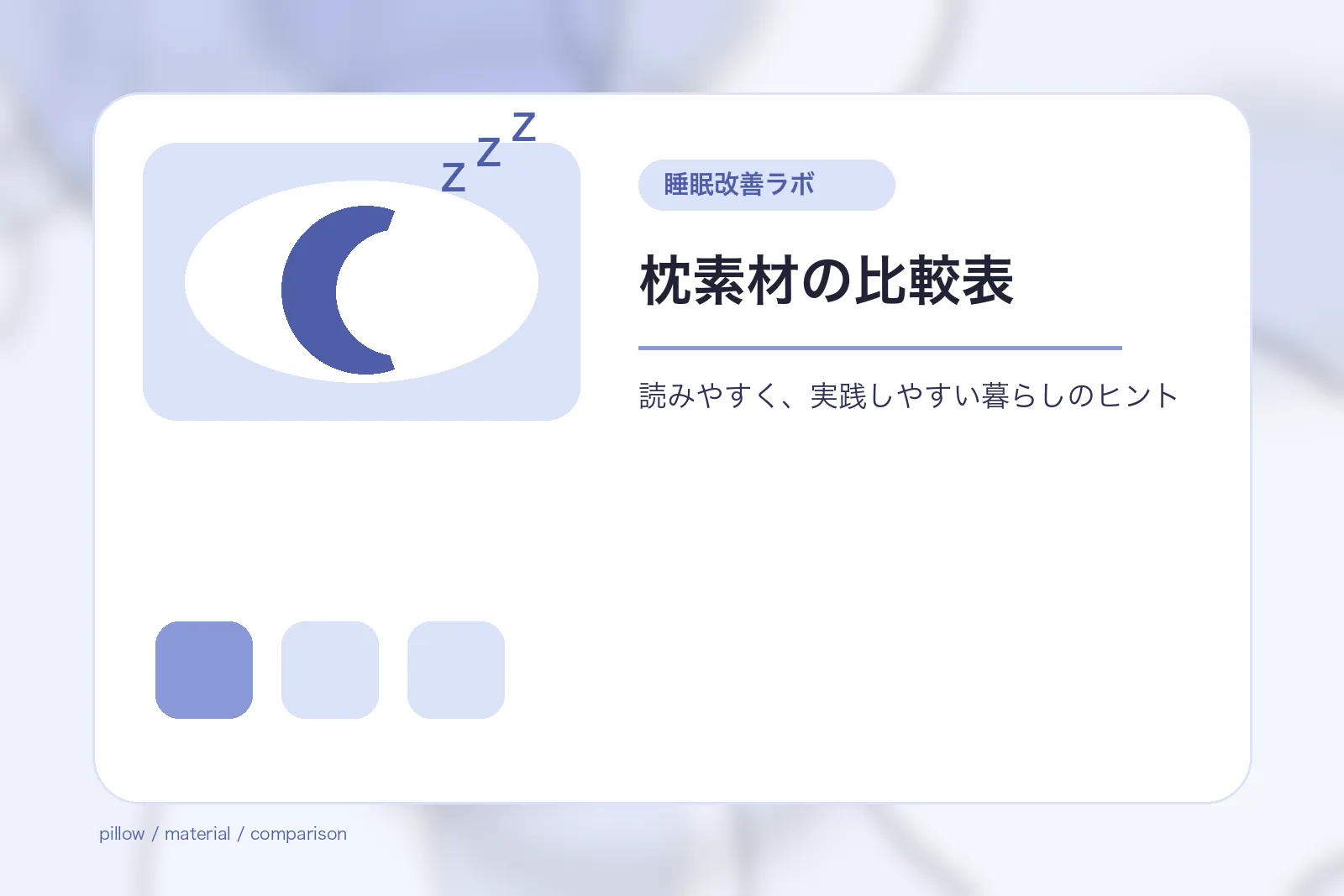 枕素材の比較表