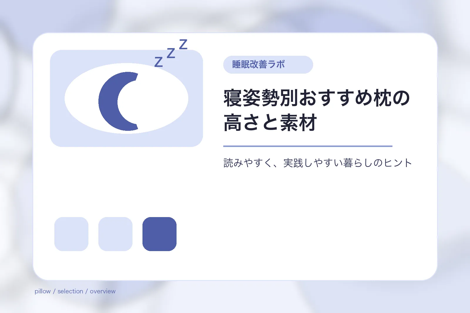 寝姿勢別おすすめ枕の高さと素材