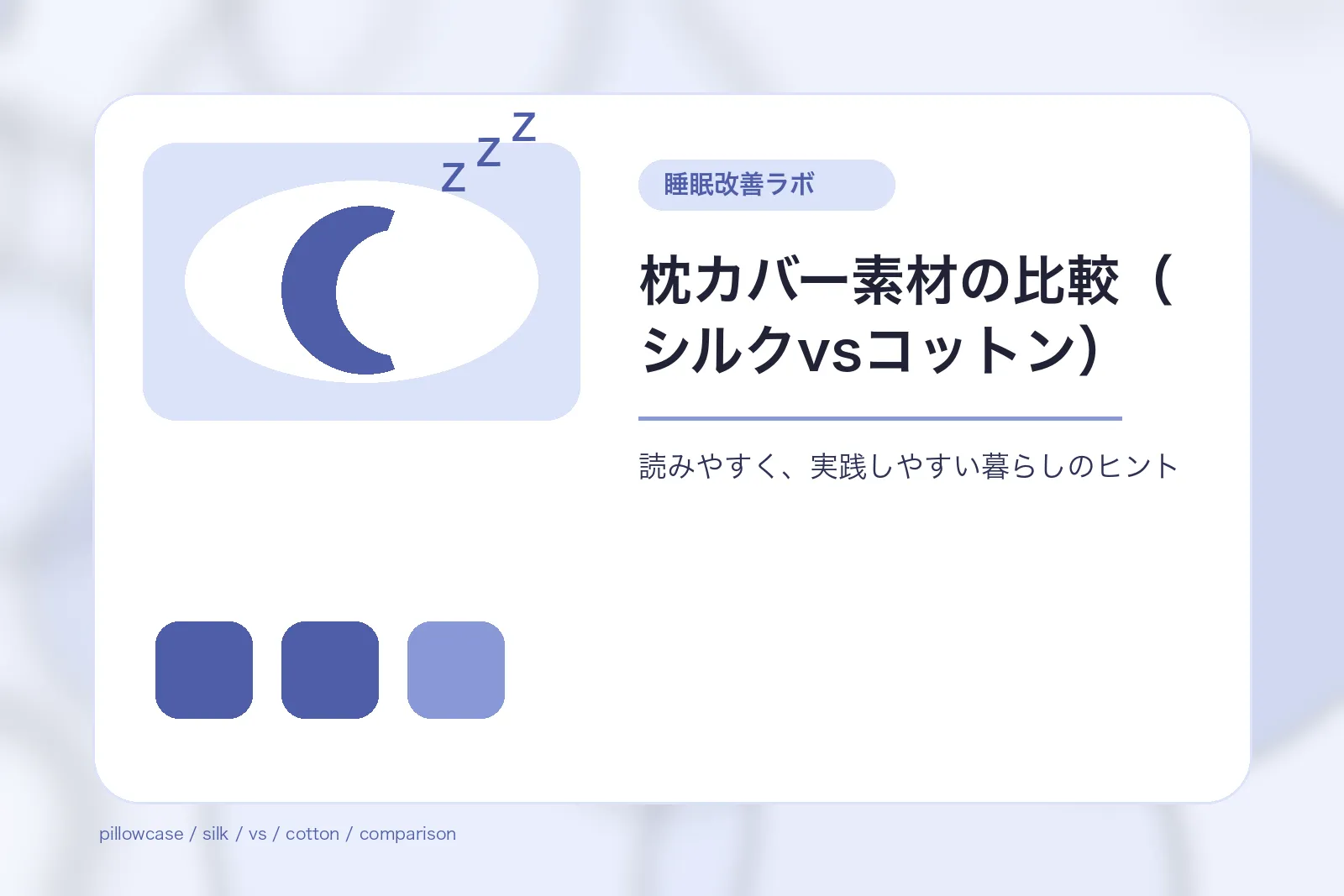 枕カバー素材の比較（シルクvsコットン）