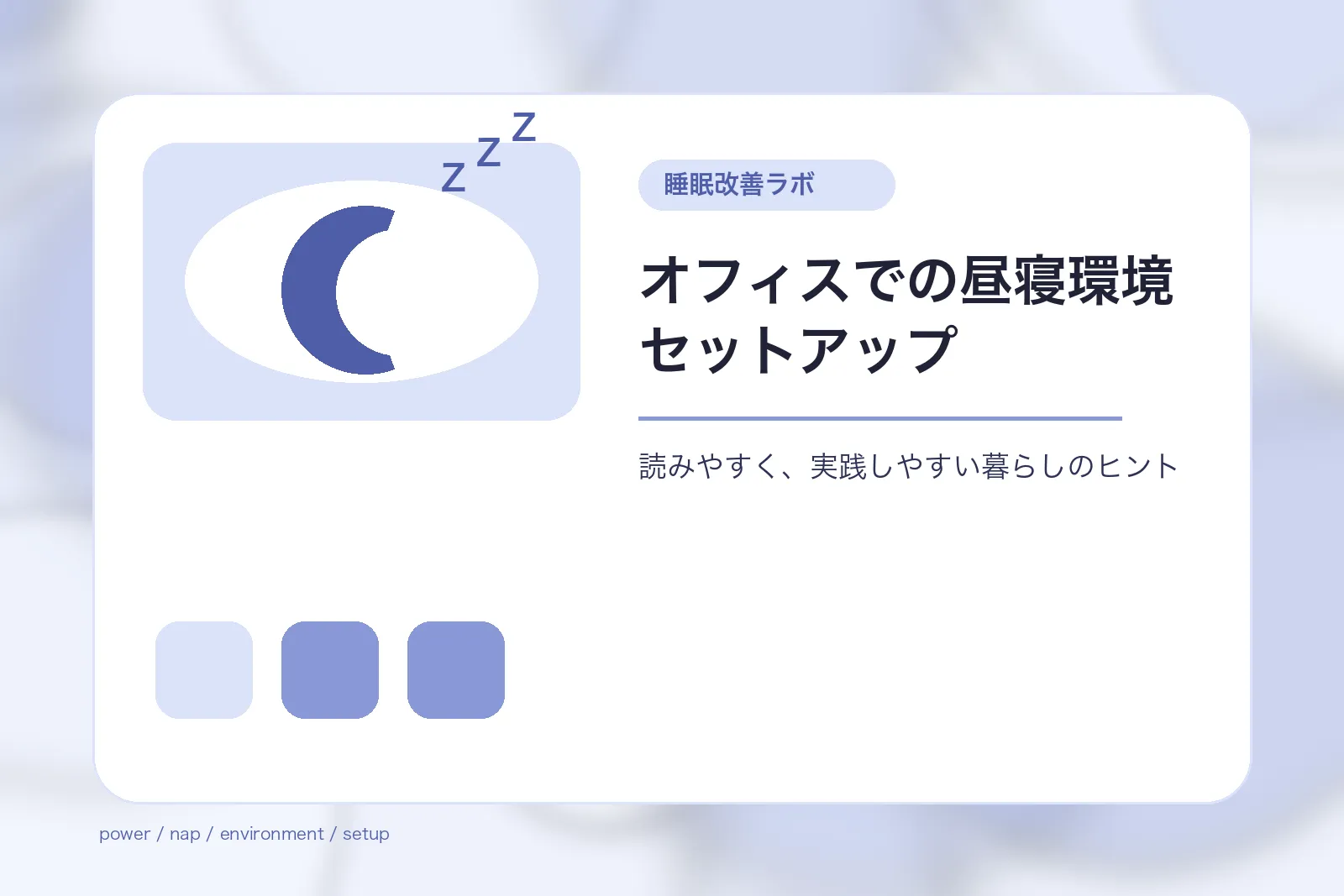 オフィスでの昼寝環境セットアップ