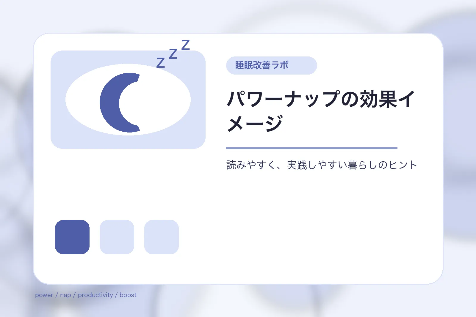 パワーナップの効果イメージ