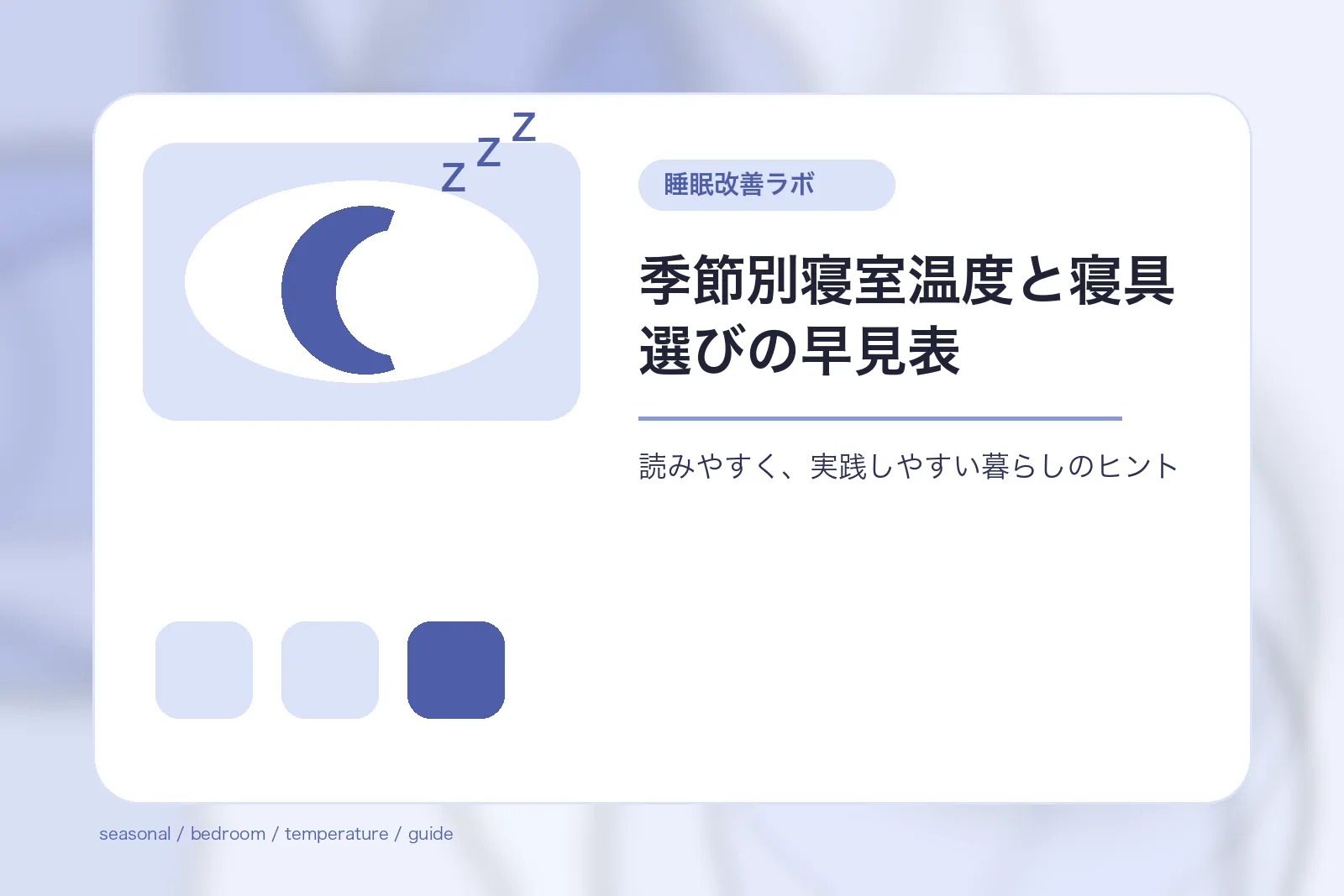 季節別寝室温度と寝具選びの早見表