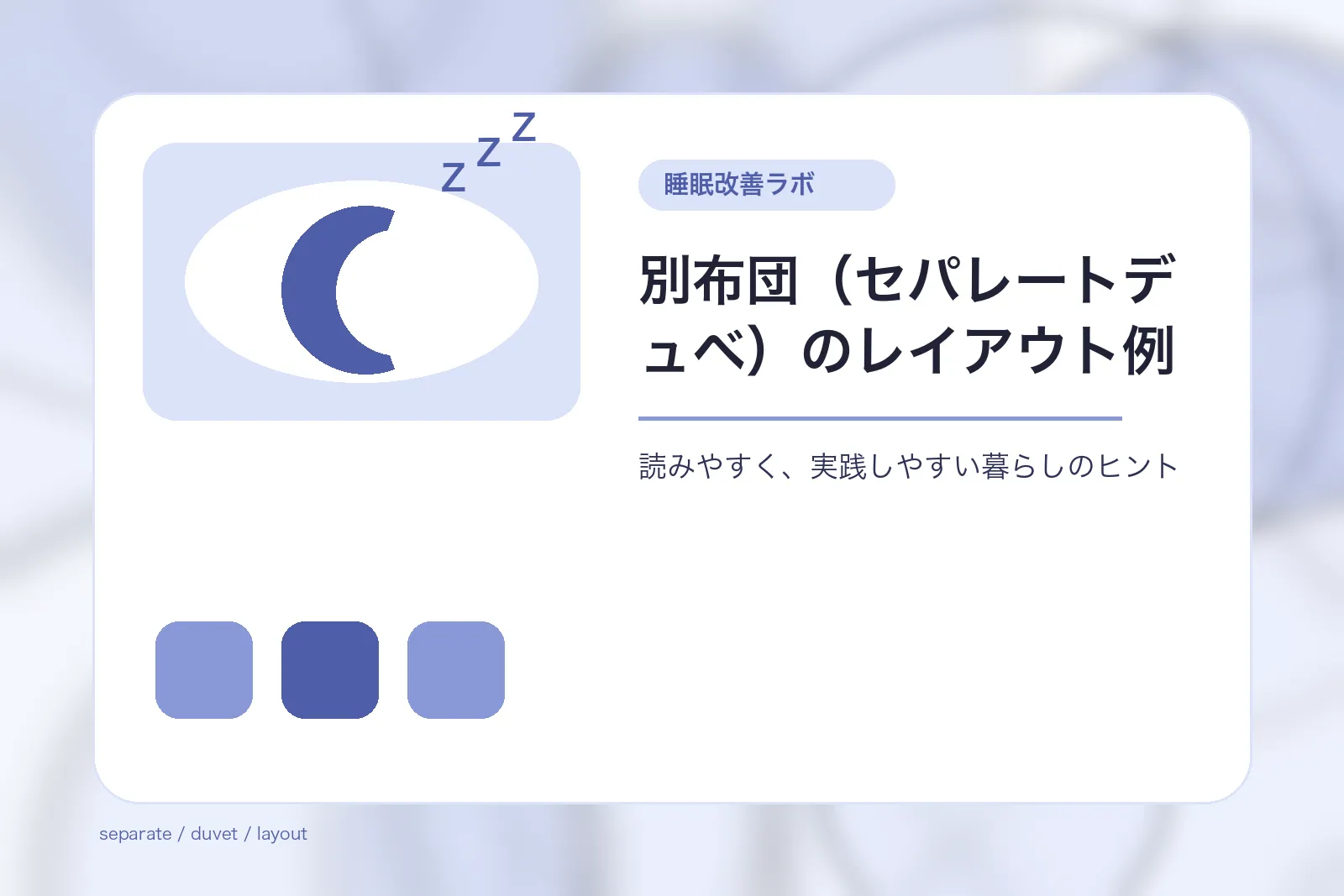 別布団（セパレートデュベ）のレイアウト例