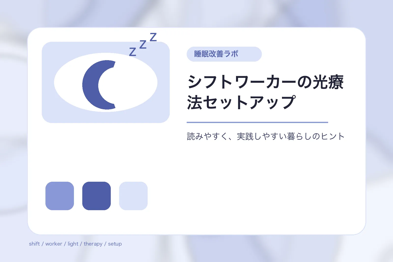 シフトワーカーの光療法セットアップ