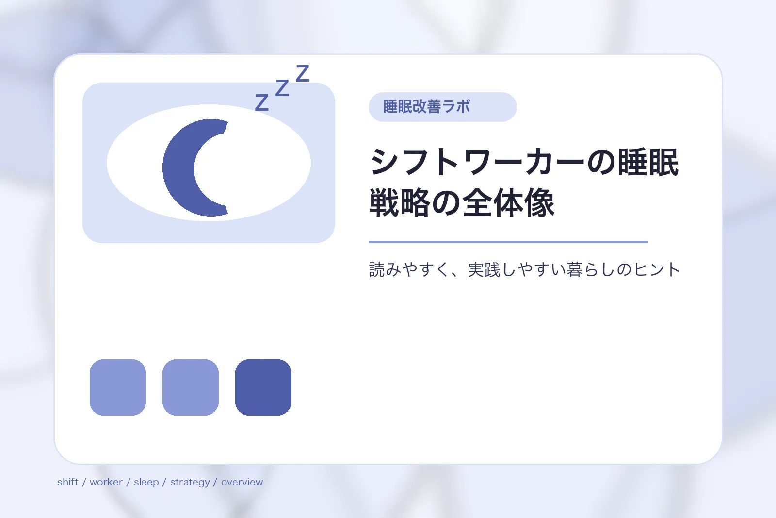 シフトワーカーの睡眠戦略の全体像