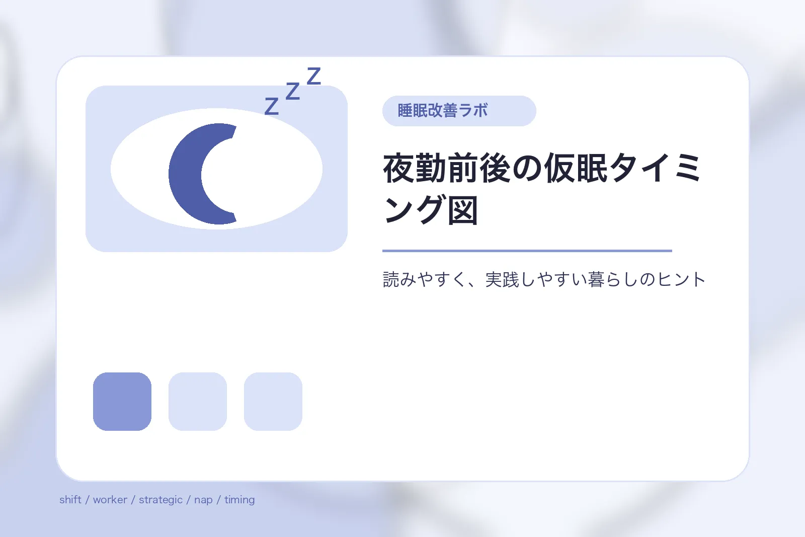 夜勤前後の仮眠タイミング図