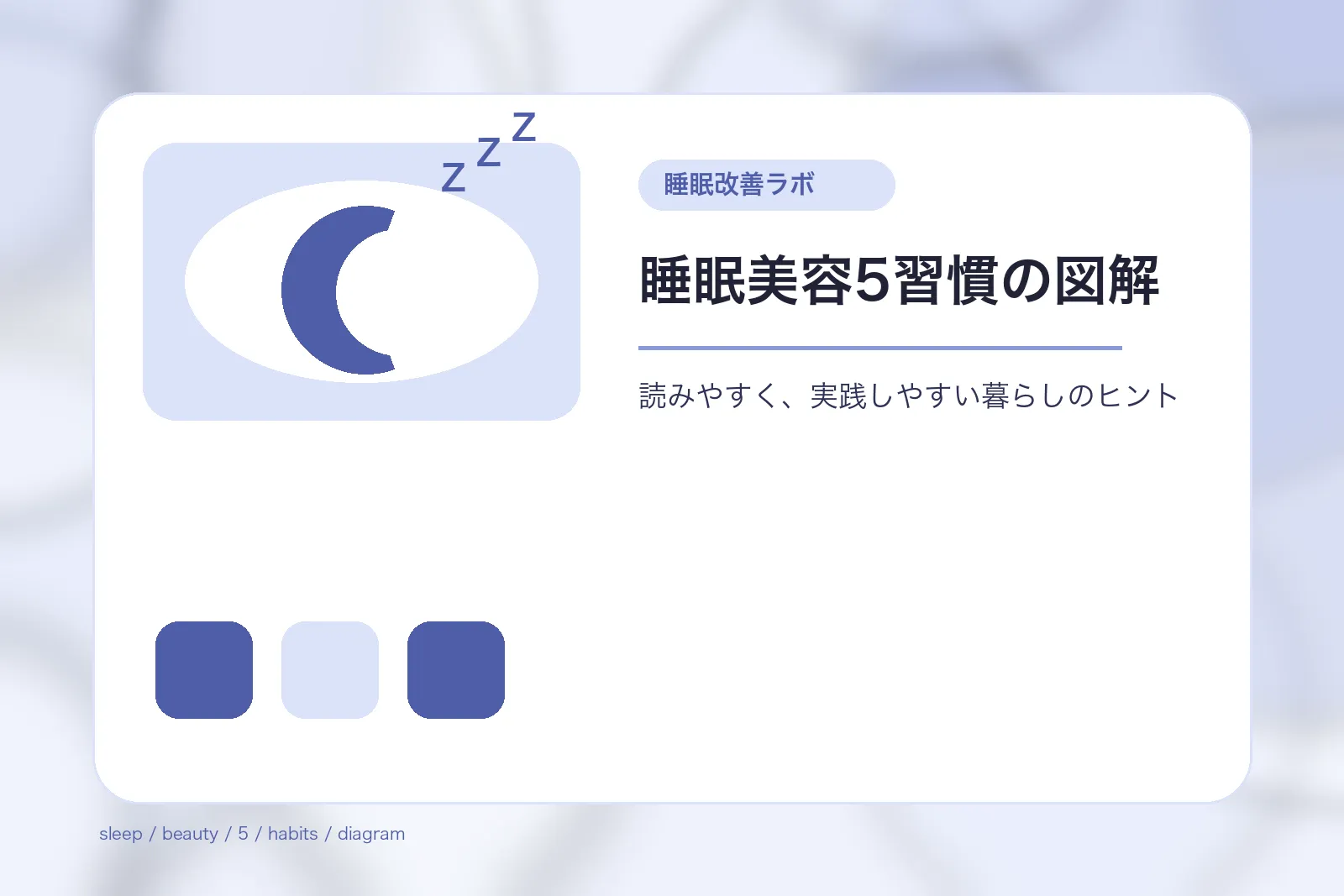 睡眠美容5習慣の図解