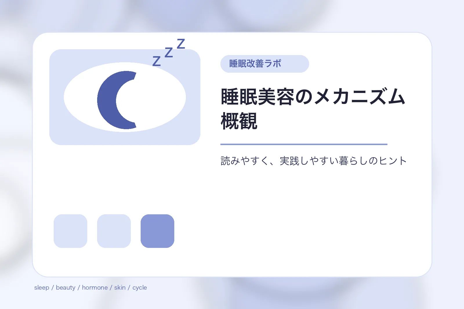 睡眠美容のメカニズム概観