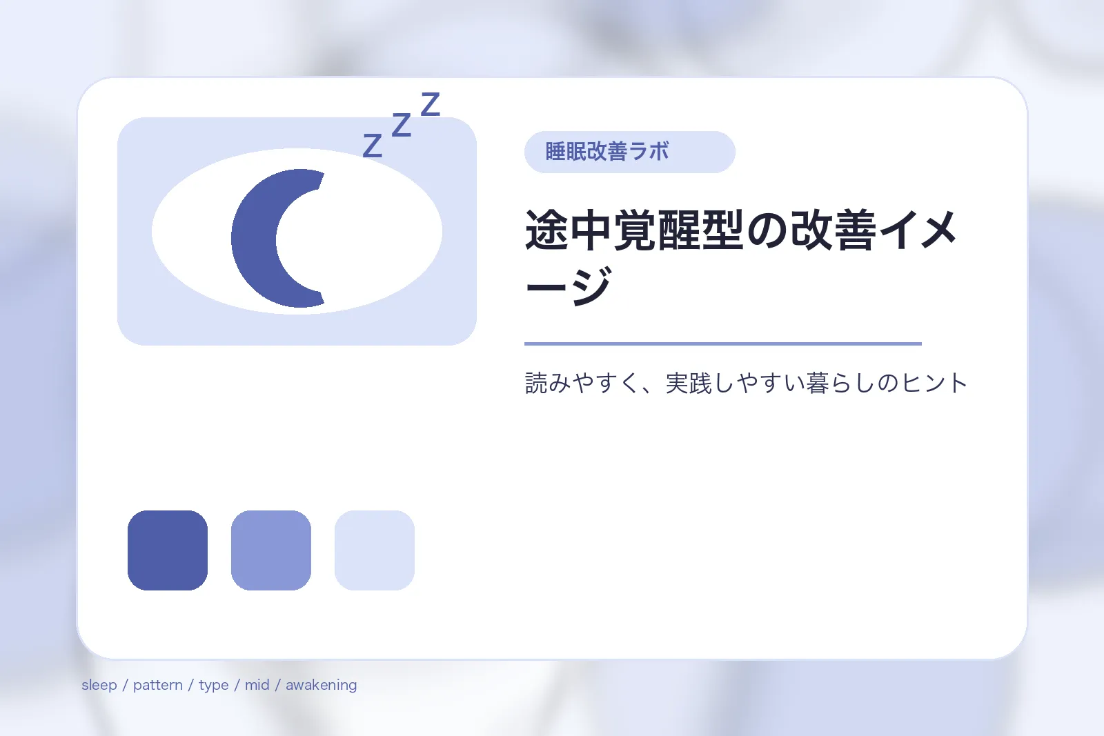 途中覚醒型の改善イメージ
