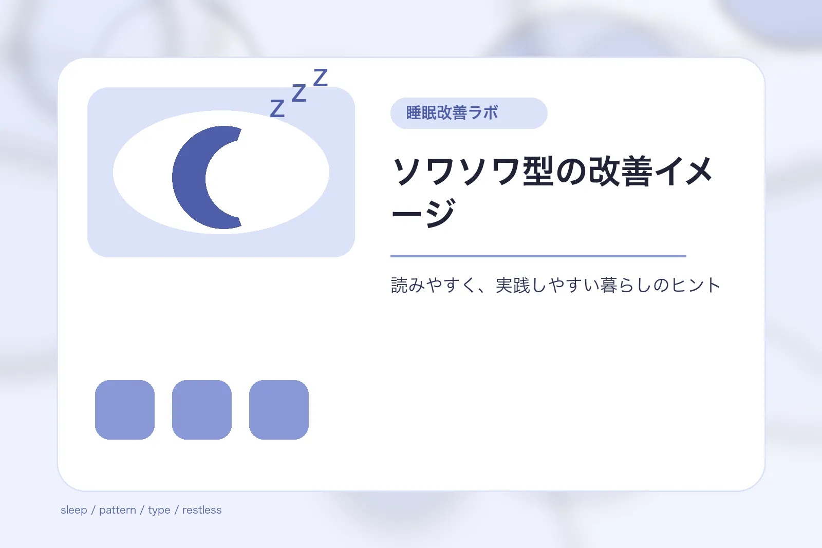 ソワソワ型の改善イメージ