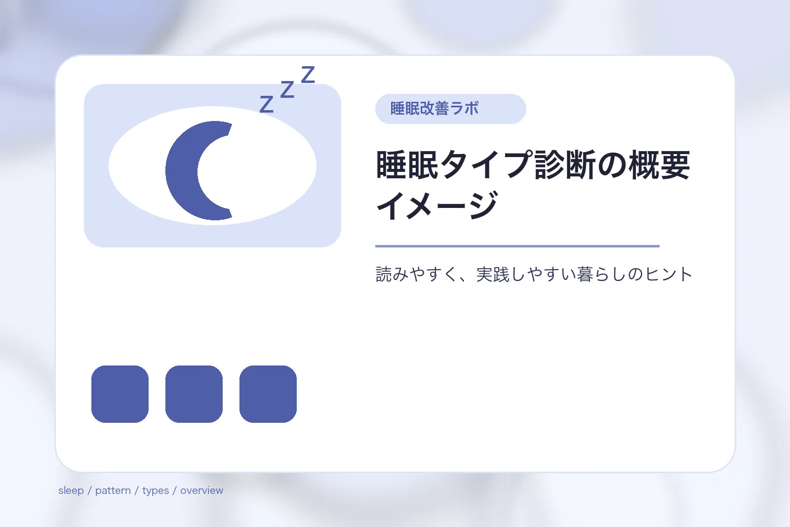睡眠タイプ診断の概要イメージ