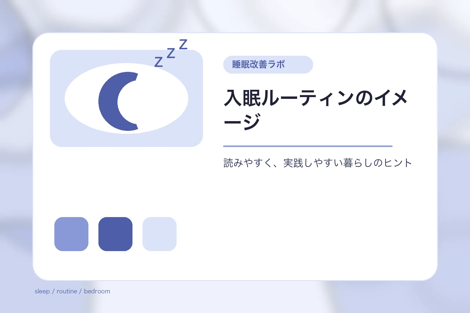 入眠ルーティンのイメージ