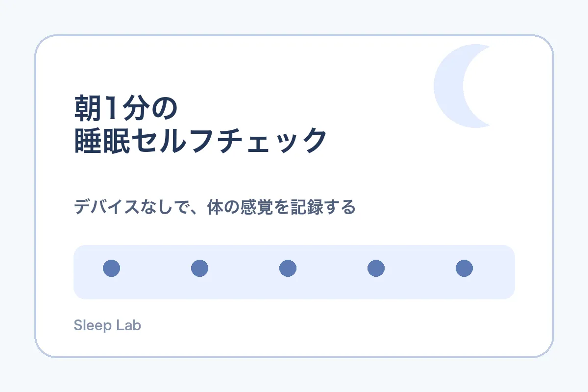 デバイスなし睡眠セルフチェックの概念