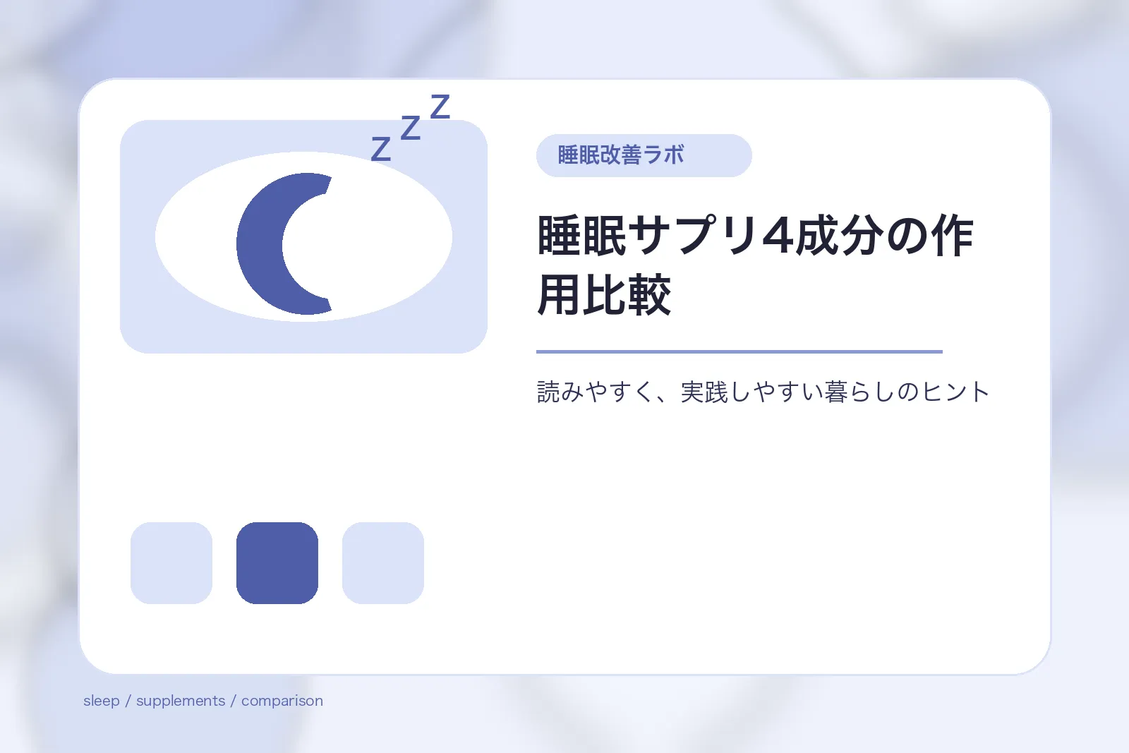 睡眠サプリ4成分の作用比較