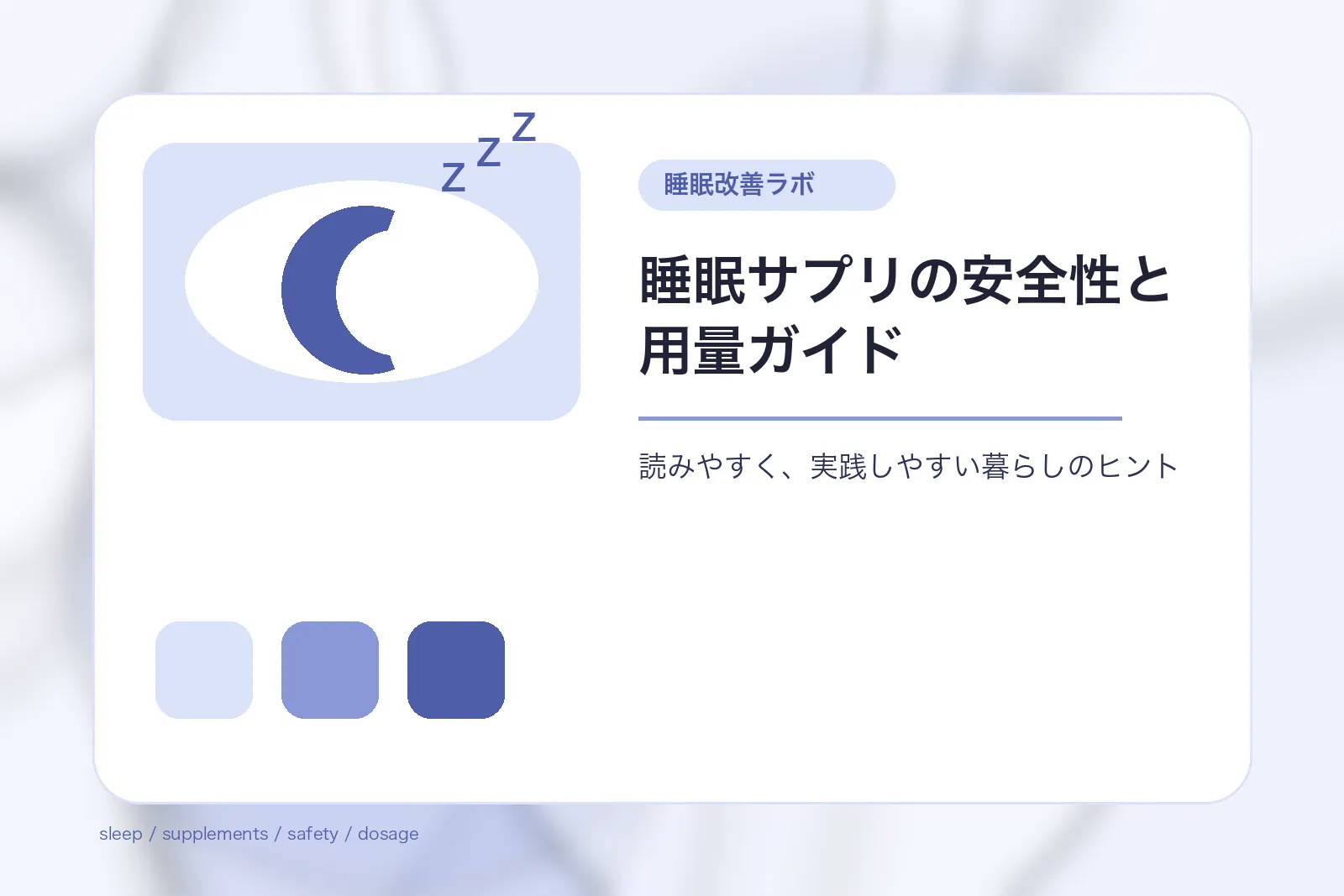 睡眠サプリの安全性と用量ガイド