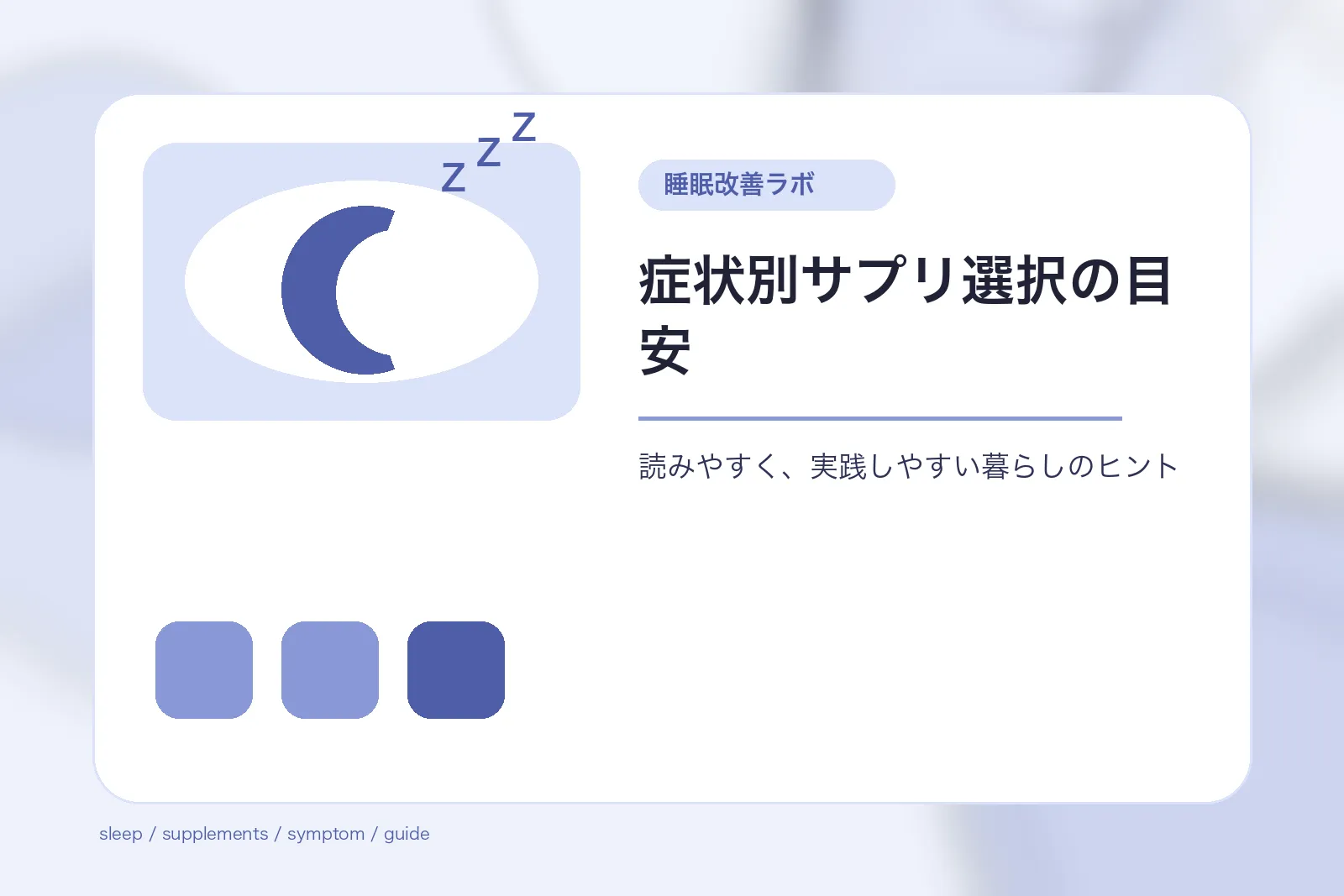 症状別サプリ選択の目安