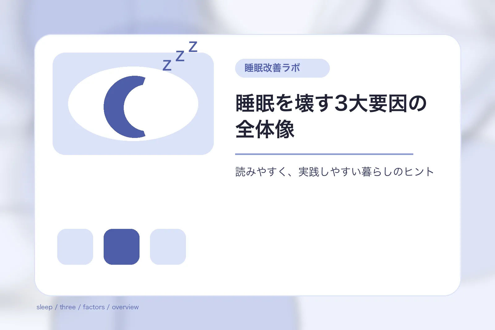 睡眠を壊す3大要因の全体像