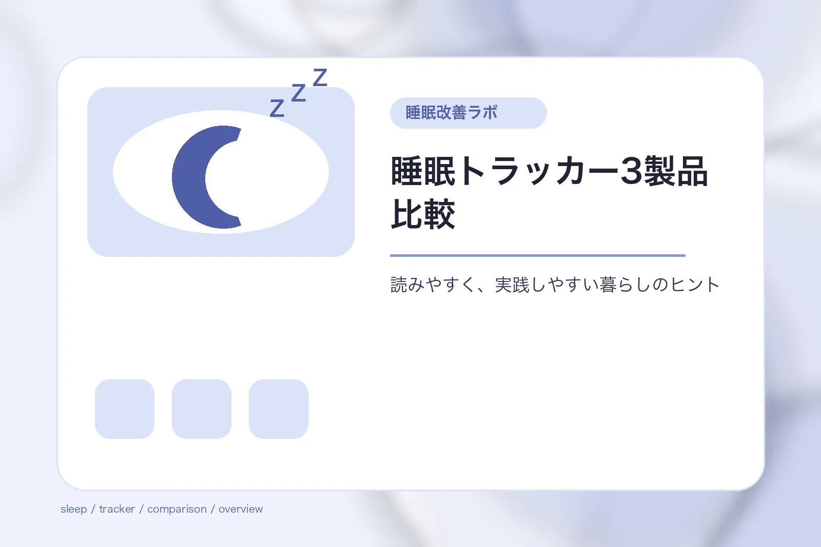 睡眠トラッカー3製品比較