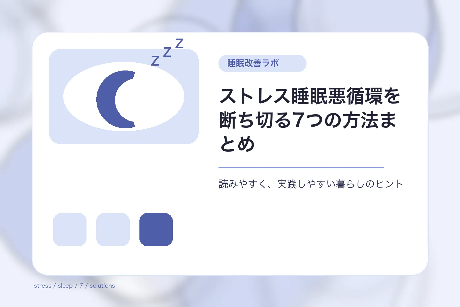ストレス睡眠悪循環を断ち切る7つの方法まとめ