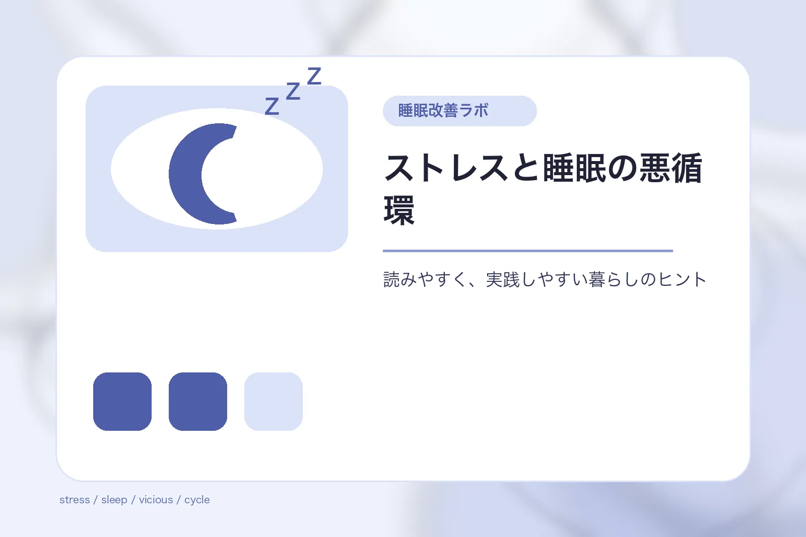 ストレスと睡眠の悪循環